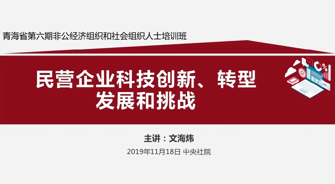 文海炜在中(zhōng)央社院給中(zhōng)共青海省委非公經濟組織授課！2.jpg